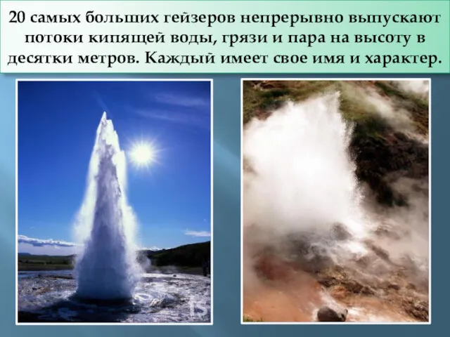 20 самых больших гейзеров непрерывно выпускают потоки кипящей воды, грязи