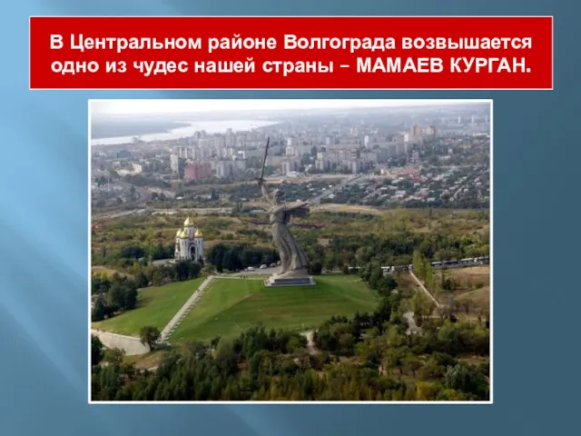 В Центральном районе Волгограда возвышается одно из чудес нашей страны – МАМАЕВ КУРГАН.