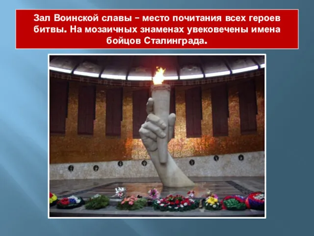Зал Воинской славы – место почитания всех героев битвы. На мозаичных знаменах увековечены имена бойцов Сталинграда.