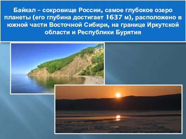 Байкал – сокровище России, самое глубокое озеро планеты (его глубина