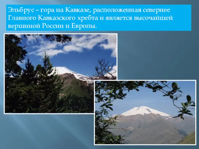. Эльбрус – гора на Кавказе, расположенная севернее Главного Кавказского