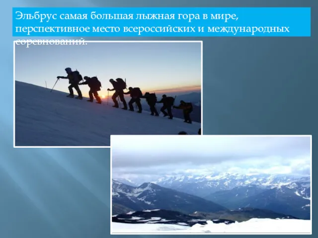 . Эльбрус самая большая лыжная гора в мире, перспективное место всероссийских и международных соревнований.