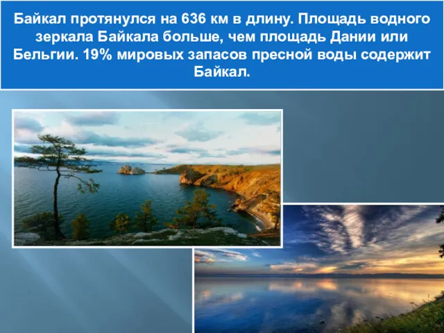 Байкал протянулся на 636 км в длину. Площадь водного зеркала