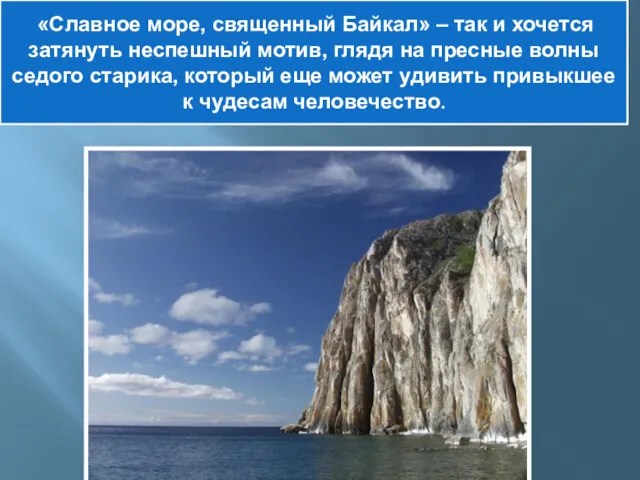 «Славное море, священный Байкал» – так и хочется затянуть неспешный