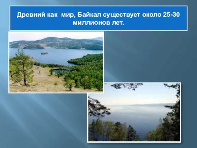 Древний как мир, Байкал существует около 25-30 миллионов лет.