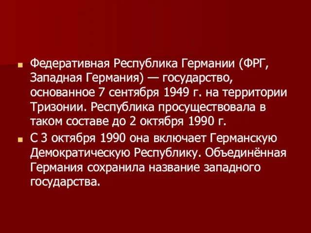 Федеративная Республика Германии (ФРГ, Западная Германия) — государство, основанное 7