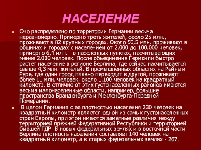 НАСЕЛЕНИЕ Оно распределено по территории Германии весьма неравномерно. Примерно треть