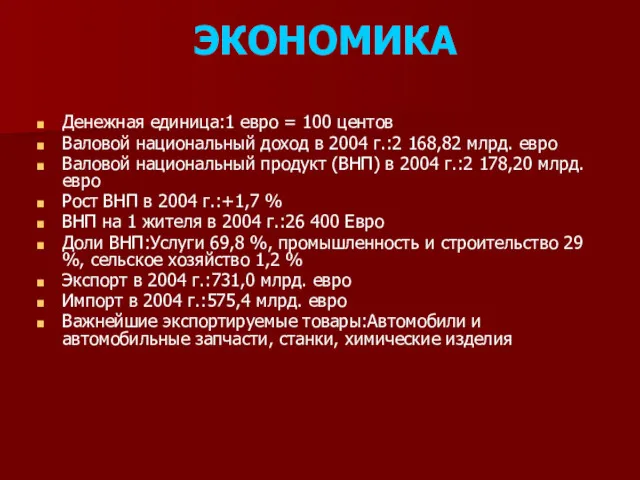 ЭКОНОМИКА Денежная единица:1 евро = 100 центов Валовой национальный доход