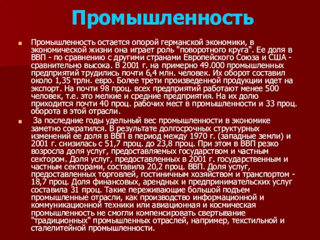 Промышленность Промышленность остается опорой германской экономики, в экономической жизни она