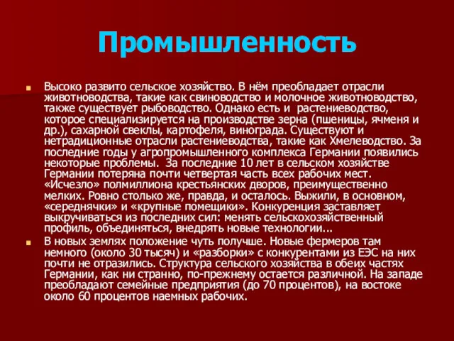 Промышленность Высоко развито сельское хозяйство. В нём преобладает отрасли животноводства,