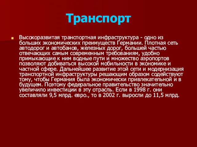 Транспорт Высокоразвитая транспортная инфраструктура - одно из больших экономических преимуществ