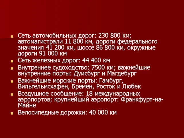 Сеть автомобильных дорог: 230 800 км; автомагистрали 11 800 км,