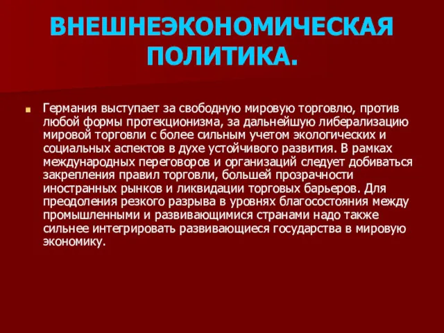 ВНЕШНЕЭКОНОМИЧЕСКАЯ ПОЛИТИКА. Германия выступает за свободную мировую торговлю, против любой