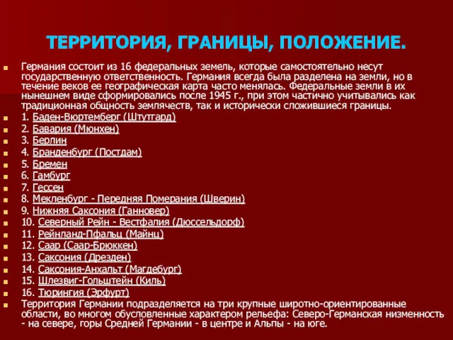 ТЕРРИТОРИЯ, ГРАНИЦЫ, ПОЛОЖЕНИЕ. Германия состоит из 16 федеральных земель, которые