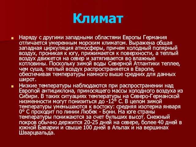 Климат Наряду с другими западными областями Европы Германия отличается умеренным