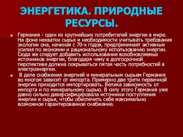 ЭНЕРГЕТИКА. ПРИРОДНЫЕ РЕСУРСЫ. Германия - один из крупнейших потребителей энергии