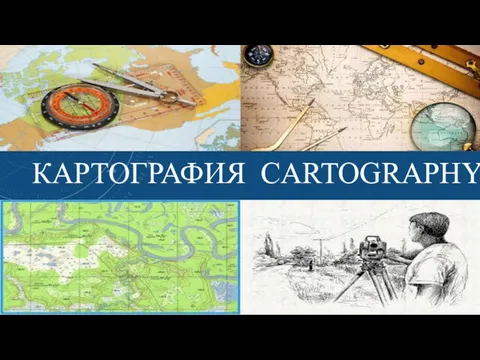 КАРТОГРАФИЯ CARTOGRAPHY