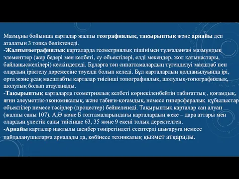 Мазмұны бойынша карталар жалпы географиялық, тақырыптық және арнайы деп аталатын