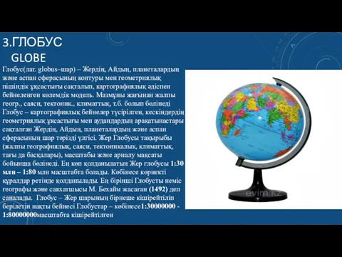 3.ГЛОБУС GLOBE Глобус(лат. globus–шар) – Жердің, Айдың, планеталардың және аспан