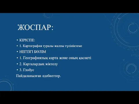 ЖОСПАР: КІРІСПЕ: 1. Картография туралы жалпы түсініктеме НЕГІЗГІ БӨЛІМ 1.