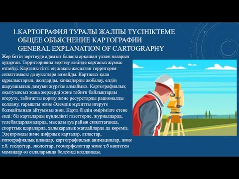 1.КАРТОГРАФИЯ ТУРАЛЫ ЖАЛПЫ ТҮСІНІКТЕМЕ ОБЩЕЕ ОБЪЯСНЕНИЕ КАРТОГРАФИИ GENERAL EXPLANATION OF