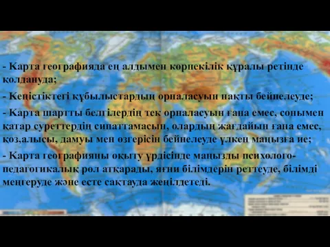 - Kарта географияда ең алдымен көрнекілік құралы ретінде қолдануда; -