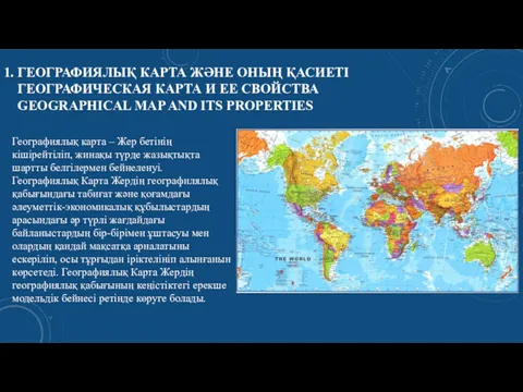 1. ГЕОГРАФИЯЛЫҚ КАРТА ЖӘНЕ ОНЫҢ ҚАСИЕТІ ГЕОГРАФИЧЕСКАЯ КАРТА И ЕЕ