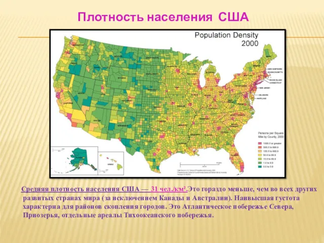 Средняя плотность населения США — 31 чел./км².Это гораздо меньше, чем