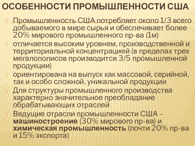 ОСОБЕННОСТИ ПРОМЫШЛЕННОСТИ США Промышленность США потребляет около 1/3 всего добываемого