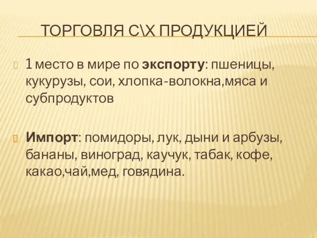 ТОРГОВЛЯ С\Х ПРОДУКЦИЕЙ 1 место в мире по экспорту: пшеницы,