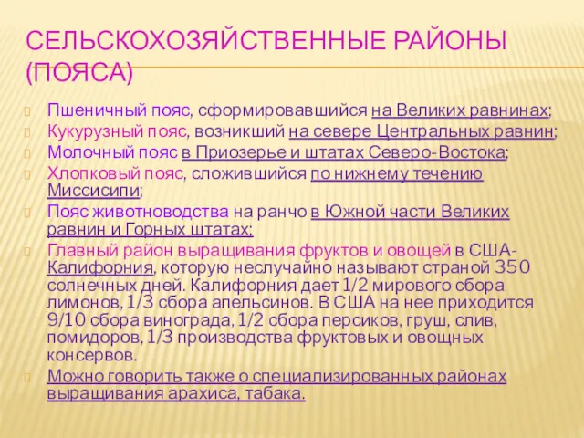 СЕЛЬСКОХОЗЯЙСТВЕННЫЕ РАЙОНЫ (ПОЯСА) Пшеничный пояс, сформировавшийся на Великих равнинах; Кукурузный