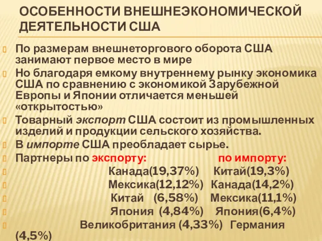 ОСОБЕННОСТИ ВНЕШНЕЭКОНОМИЧЕСКОЙ ДЕЯТЕЛЬНОСТИ США По размерам внешнеторгового оборота США занимают