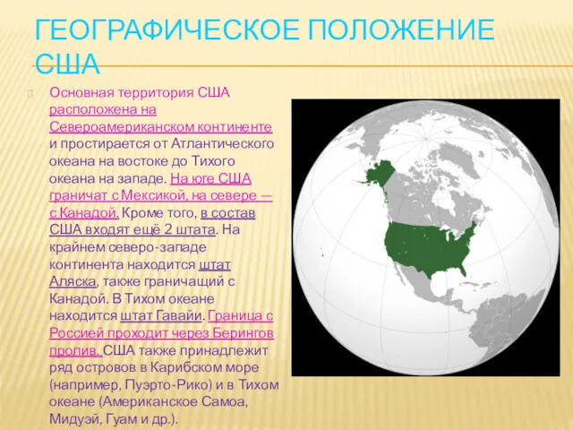 ГЕОГРАФИЧЕСКОЕ ПОЛОЖЕНИЕ США Основная территория США расположена на Североамериканском континенте