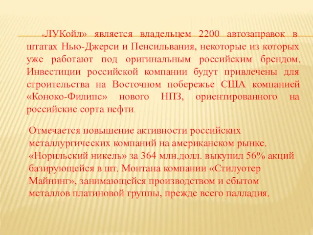 «ЛУКойл» является владельцем 2200 автозаправок в штатах Нью-Джерси и Пенсильвания,