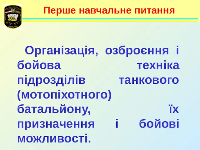 Перше навчальне питання Організація, озброєння і бойова техніка підрозділів танкового