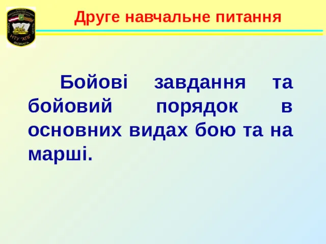 Друге навчальне питання Бойові завдання та бойовий порядок в основних видах бою та на марші.