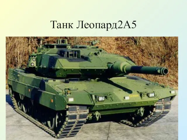 Танк Леопард2А5