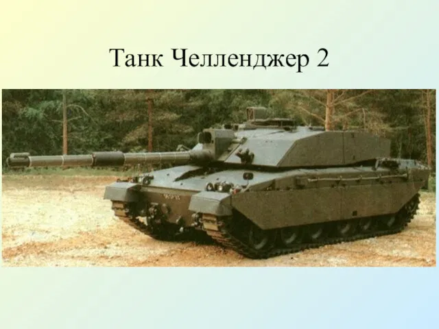 Танк Челленджер 2