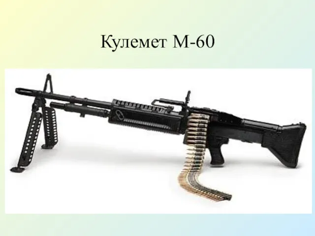 Кулемет М-60