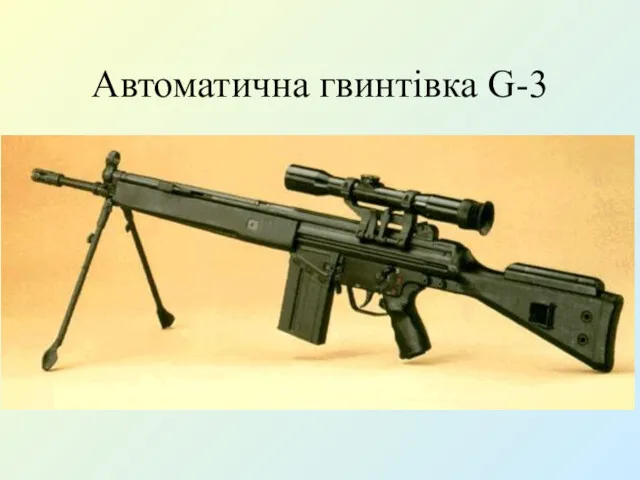 Автоматична гвинтівка G-3