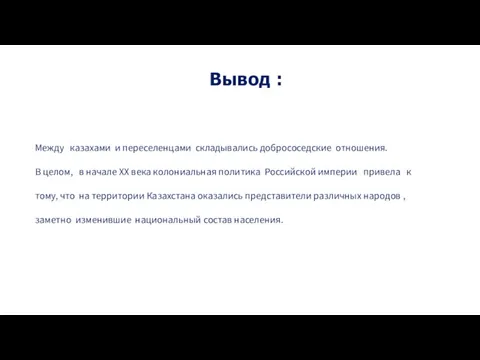 Вывод : Между казахами и переселенцами складывались добрососедские отношения. В