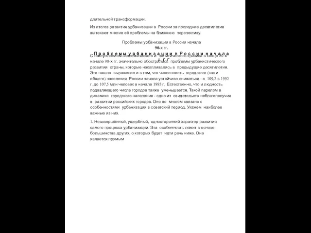 длительной трансформации. Из итогов развития урбанизации в России за последние