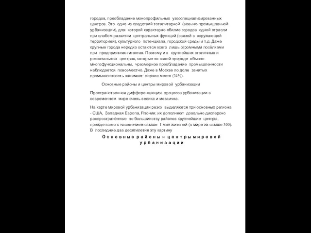 городов, преобладание монопрофильных узкоспециализированных центров. Это одно из следствий тоталитарной