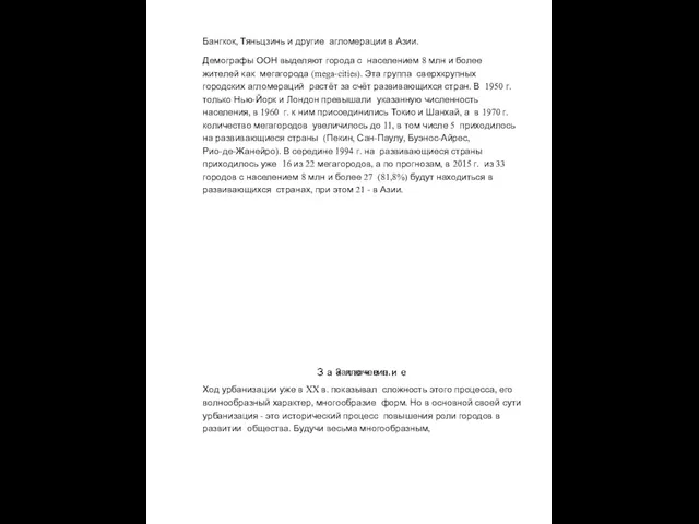 Бангкок, Тяньцзинь и другие агломерации в Азии. Демографы ООН выделяют