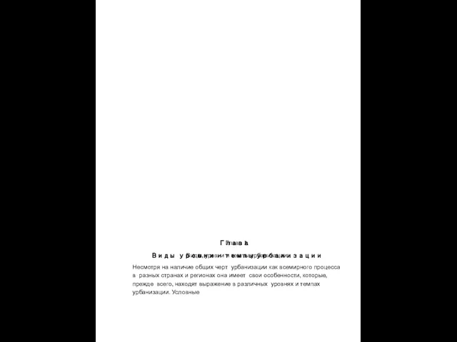 Глава 1. Виды, уровни и темпы урбанизации. Несмотря на наличие