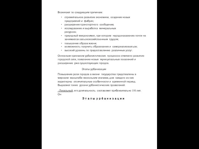 Возникает по следующим причинам: стремительное развитие экономики, создание новых предприятий