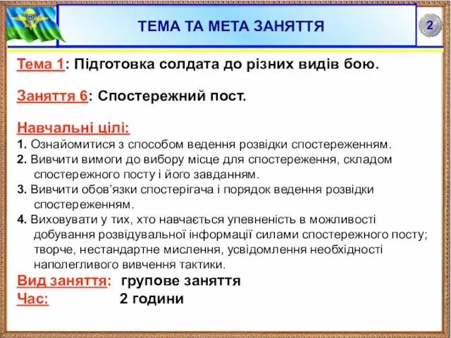 ТЕМА ТА МЕТА ЗАНЯТТЯ Тема 1: Підготовка солдата до різних