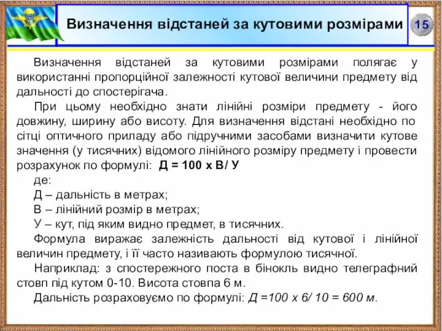 Визначення відстаней за кутовими розмірами полягає у використанні пропорційної залежності