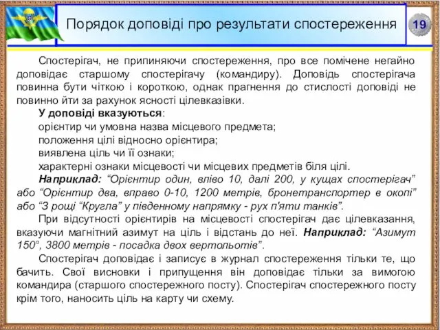 Спостерігач, не припиняючи спостереження, про все помічене негайно доповідає старшому