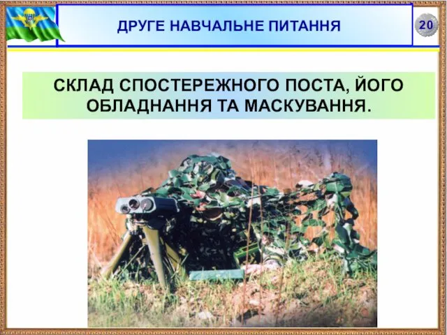 ДРУГЕ НАВЧАЛЬНЕ ПИТАННЯ СКЛАД СПОСТЕРЕЖНОГО ПОСТА, ЙОГО ОБЛАДНАННЯ ТА МАСКУВАННЯ.